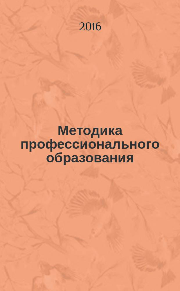 Методика профессионального образования: от теории к практике : учебно-практическое пособие по итогам всероссийской олимпиады по методике профессионального обучения, 27-28 апреля 2016, Челябинск