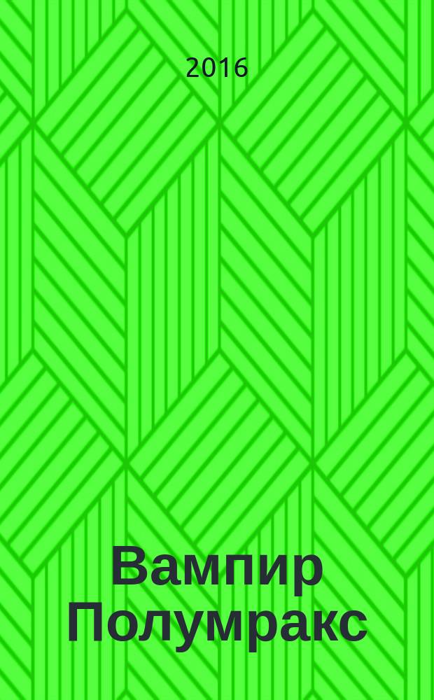 Вампир Полумракс : фантастическая повесть : для среднего школьного возраста