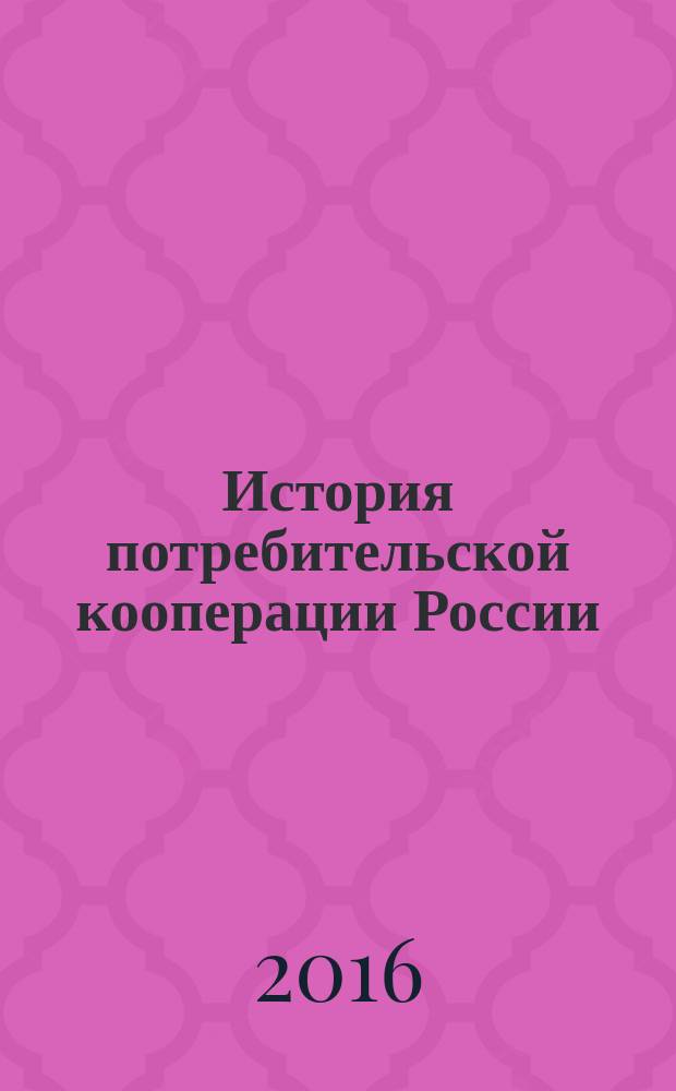 История потребительской кооперации России : учебное пособие