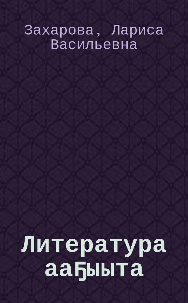 Литература ааҕыыта : 4 кылааска үѳрэх кинигэтэ : 2 чаастаах = Литературное чтение