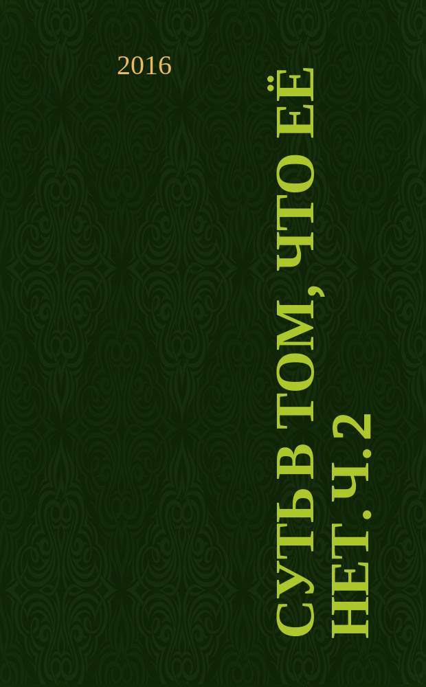 Суть в том, что её нет. Ч. 2