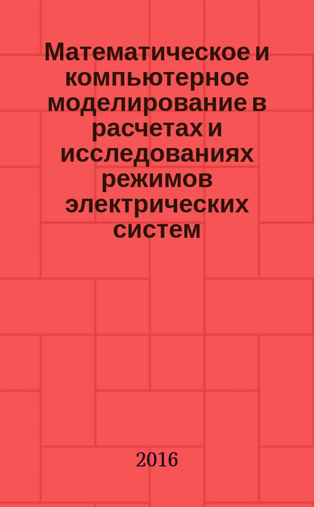 Математическое и компьютерное моделирование в расчетах и исследованиях режимов электрических систем : учебное пособие : для подготовки студентов в рамках дополнительной профессиональной образовательной программы "Релейная защита и электроавтоматика электрических станций и подстанций на микропроцессорах (МП)" по направлению подготовки бакалавров 140400 "Электроэнергетика и электротехника"