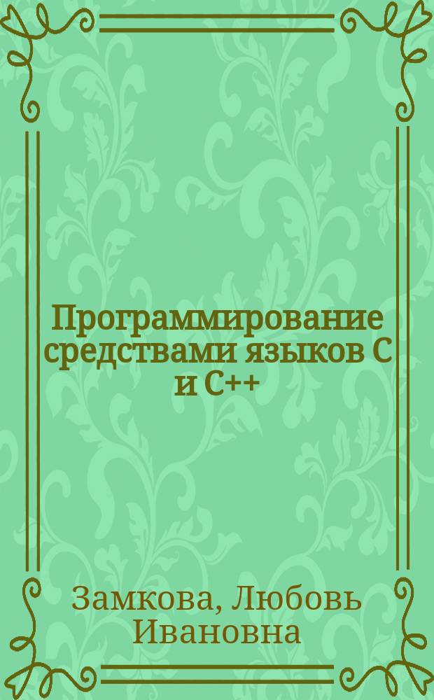 Программирование средствами языков C и C++ : учебное пособие