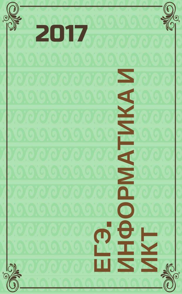 ЕГЭ. Информатика и ИКТ : типовые экзаменационные варианты : 20 вариантов