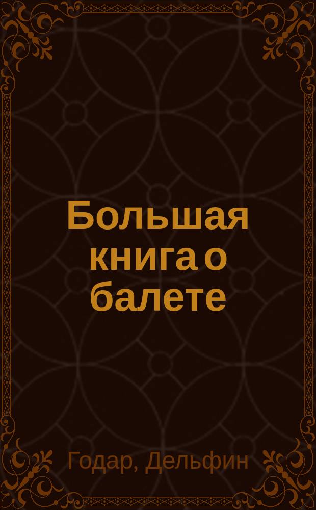 Большая книга о балете : для среднего школьного возраста