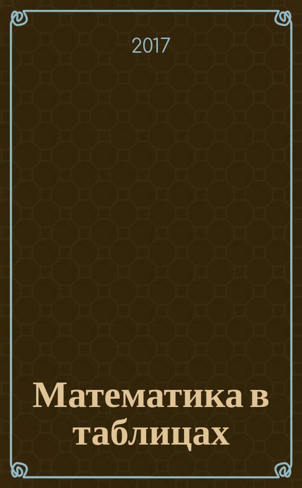 Математика в таблицах : 10-11 классы : для подготови к ЕГЭ : справочник
