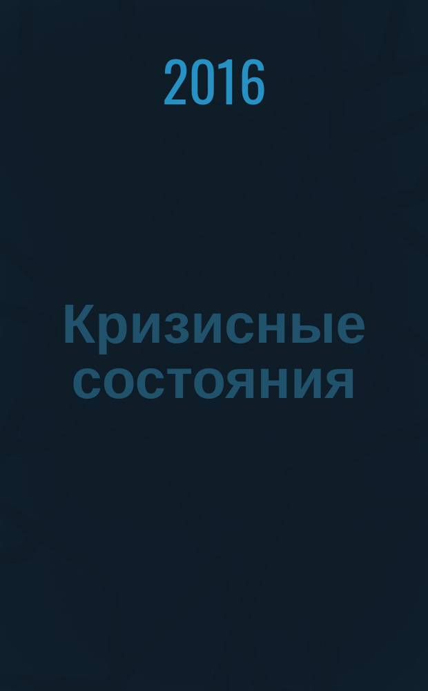 Кризисные состояния: современные подходы к оказанию специализированной медицинской помощи : сборник научных статей