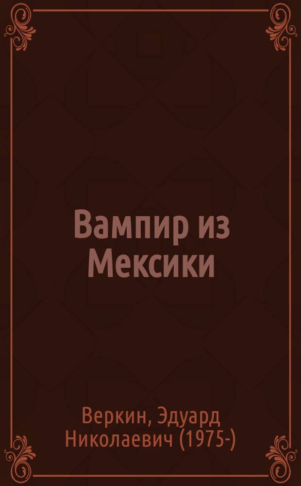 Вампир из Мексики : повесть : для среднего школьного возраста