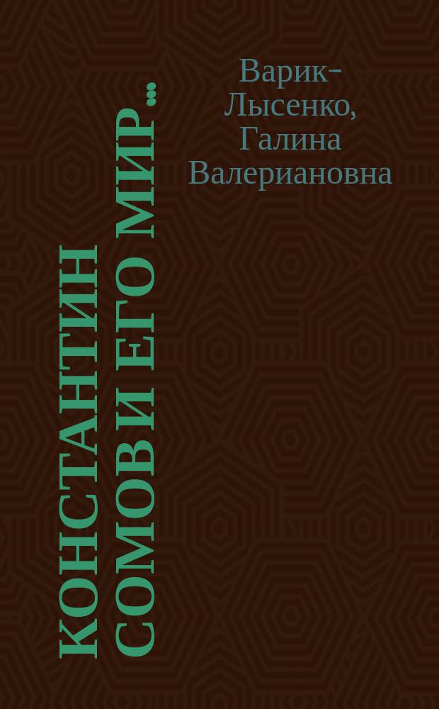 Константин Сомов и его мир...