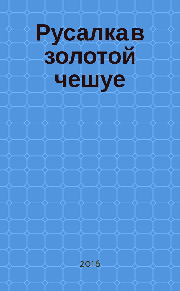 Русалка в золотой чешуе