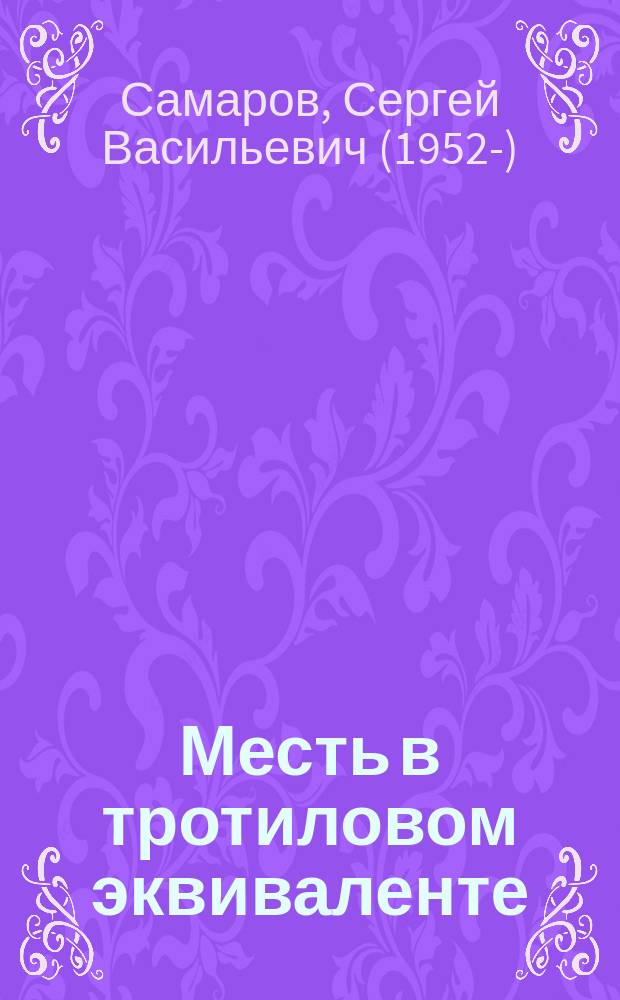 Месть в тротиловом эквиваленте