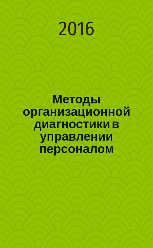 Методы организационной диагностики в управлении персоналом : учебно-методическое пособие : для студентов высших учебных заведений