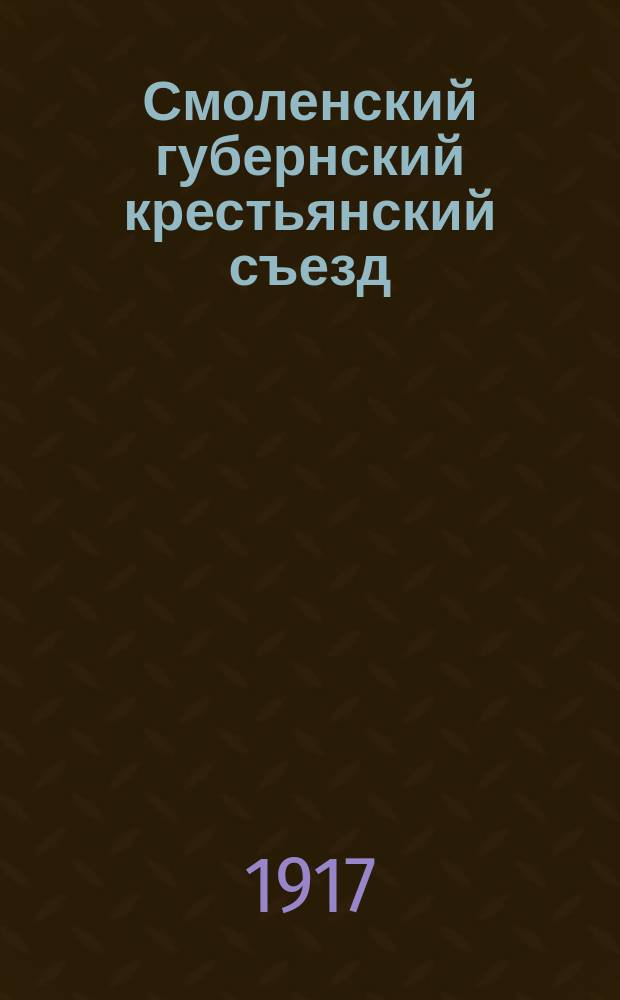 Смоленский губернский крестьянский съезд : резолюции : листовка