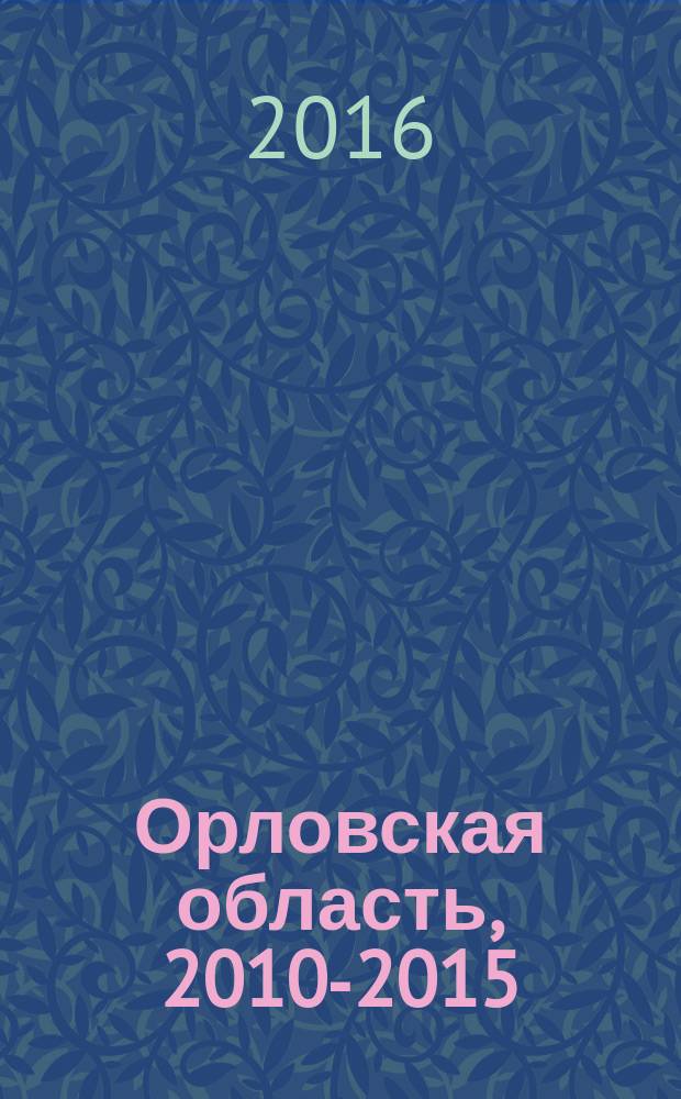 Орловская область, 2010-2015 : статистический ежегодник
