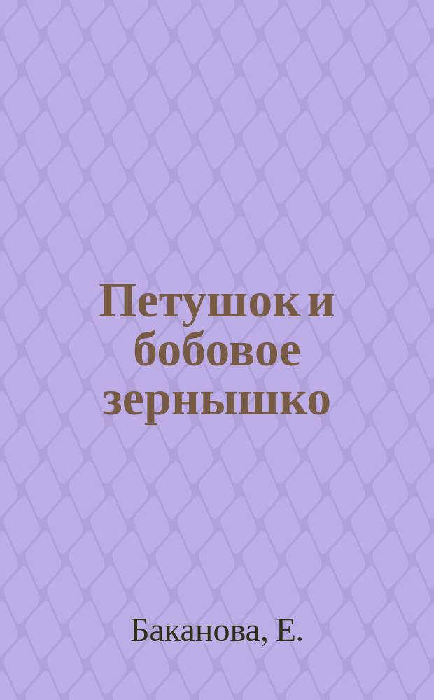 Петушок и бобовое зернышко