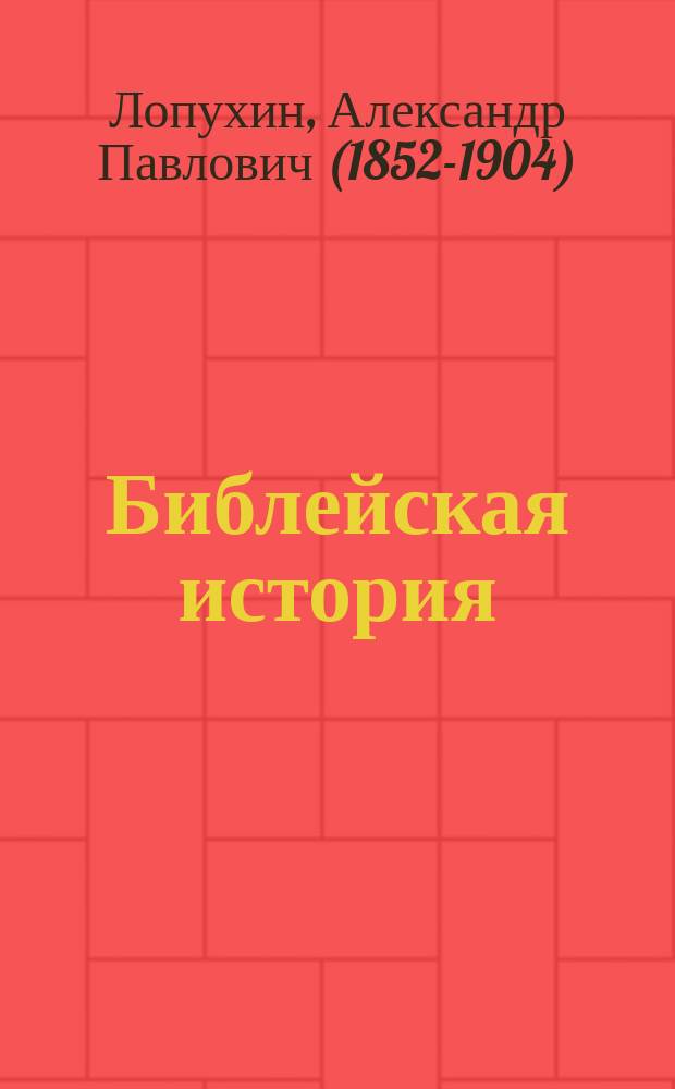 Библейская история : толковая Библия : Ветхий и Новый Завет