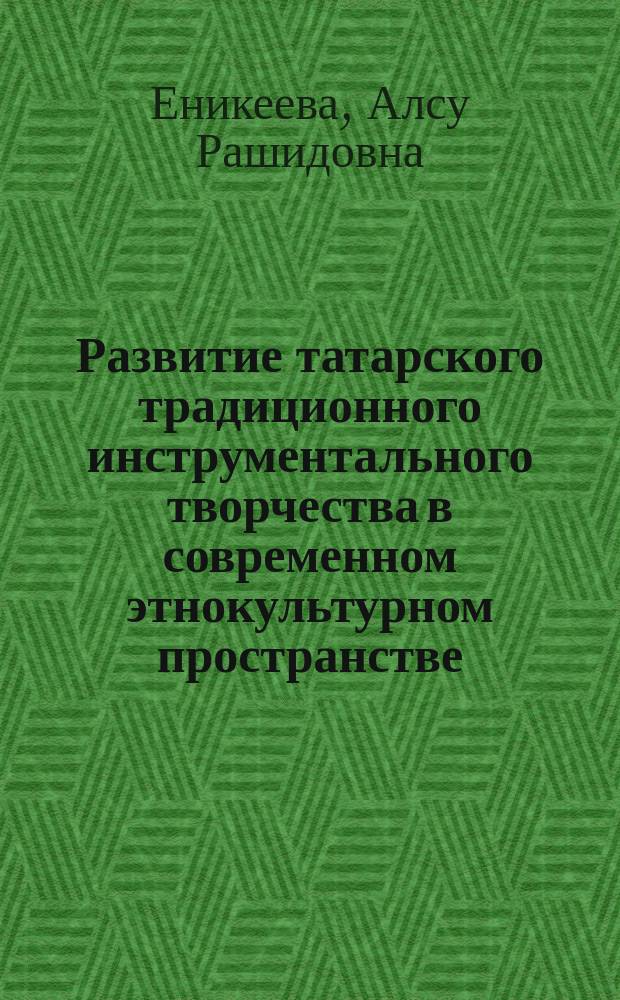 Развитие татарского традиционного инструментального творчества в современном этнокультурном пространстве : монография