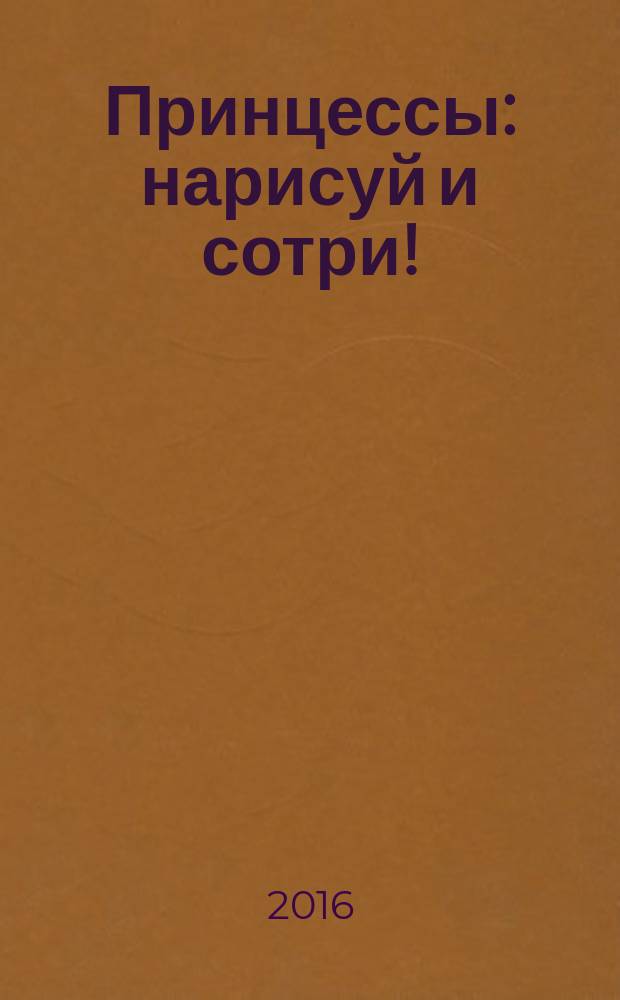 Принцессы : нарисуй и сотри! : для чтения взрослыми детям