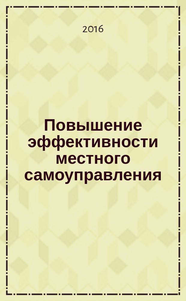 Повышение эффективности местного самоуправления: стратегический аспект : коллективная монография