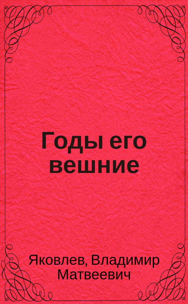 Годы его вешние : (жизнь и творчество писателя) : документальная книга о жизни и деятельности писателя-земляка Р.М. Павлова - Илькелри