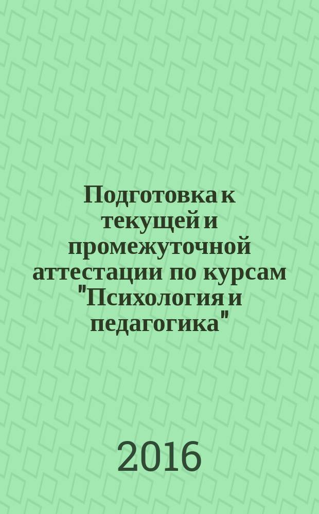 Подготовка к текущей и промежуточной аттестации по курсам "Психология и педагогика"