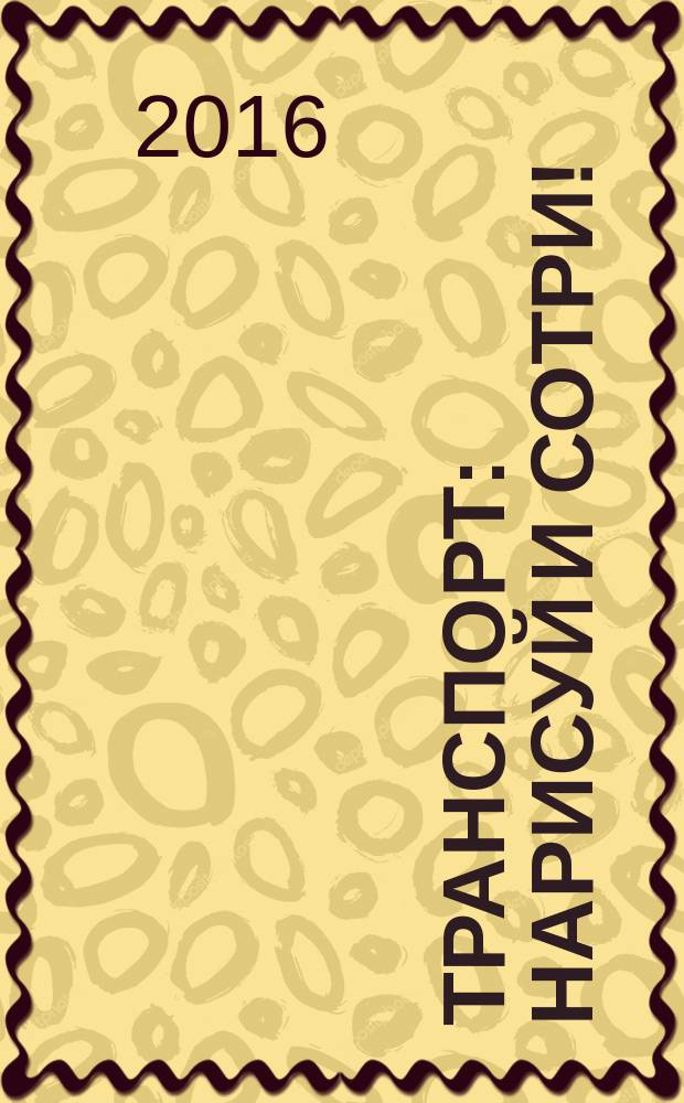 Транспорт : нарисуй и сотри! : для чтения взрослыми детям