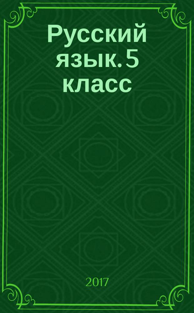 Русский язык. 5 класс : аттестация по всем темам курса, трехуровневый конфигуратор сложности, диагностические контрольные задачи - комплексная проверка усвоения темы, ответы ко всем заданиям