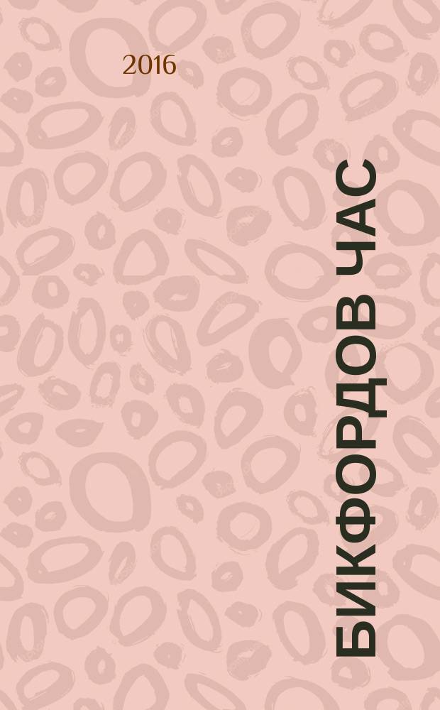 Бикфордов час
