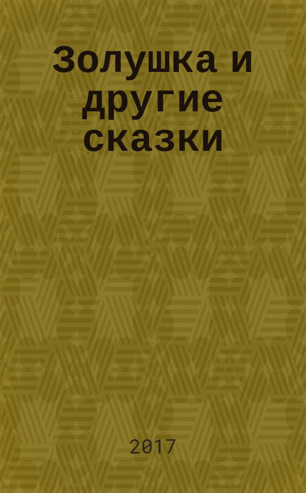 Золушка и другие сказки : для младшего школьного возраста