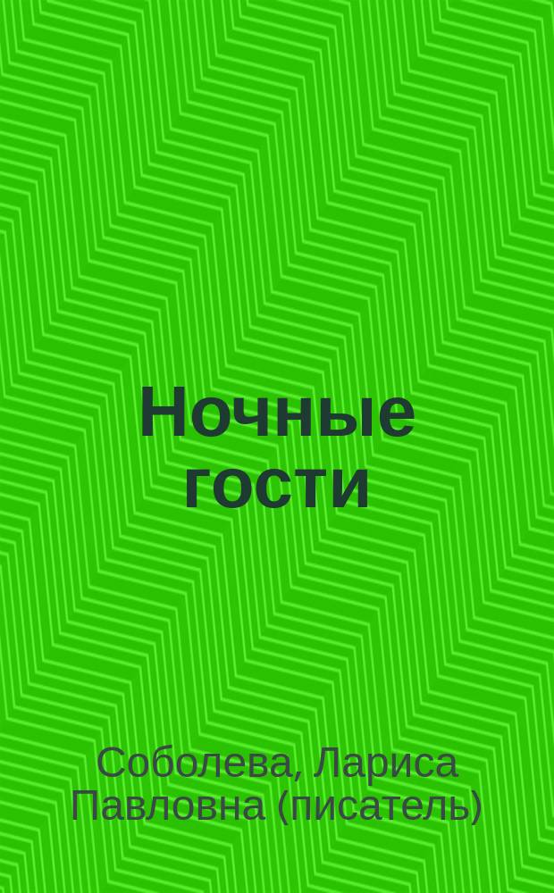 Ночные гости : роман