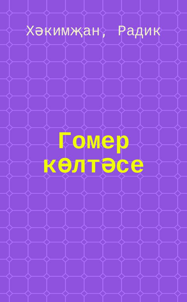 Гомер көлтәсе : шигырьләр, җырлар = Жизни дар