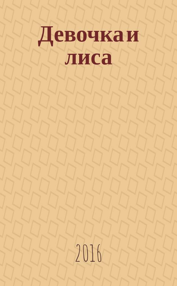 Девочка и лиса : русская народная сказка : для младшего и старшего дошкольного возраста