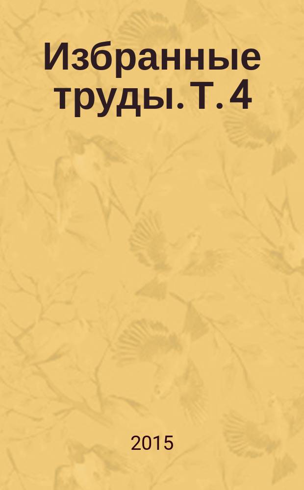 Избранные труды. Т. 4 : Трижды воскресший. Краснореченский винокуренный завод. 1775-1914