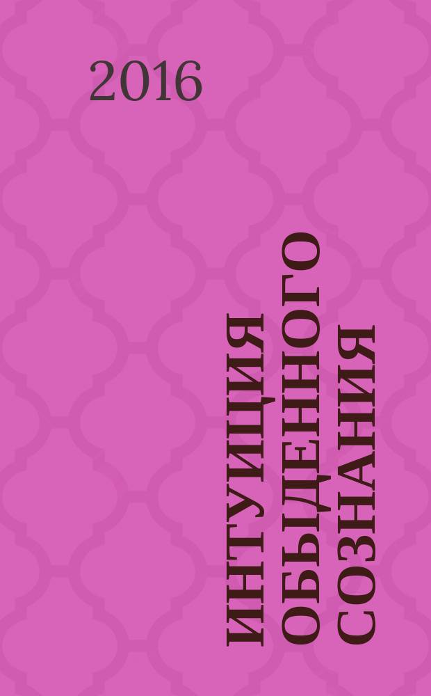 Интуиция обыденного сознания:философский анализ : автореферат дис. на соиск. уч. степ. кандидата философских наук : специальность 09.00.01 <онтология>