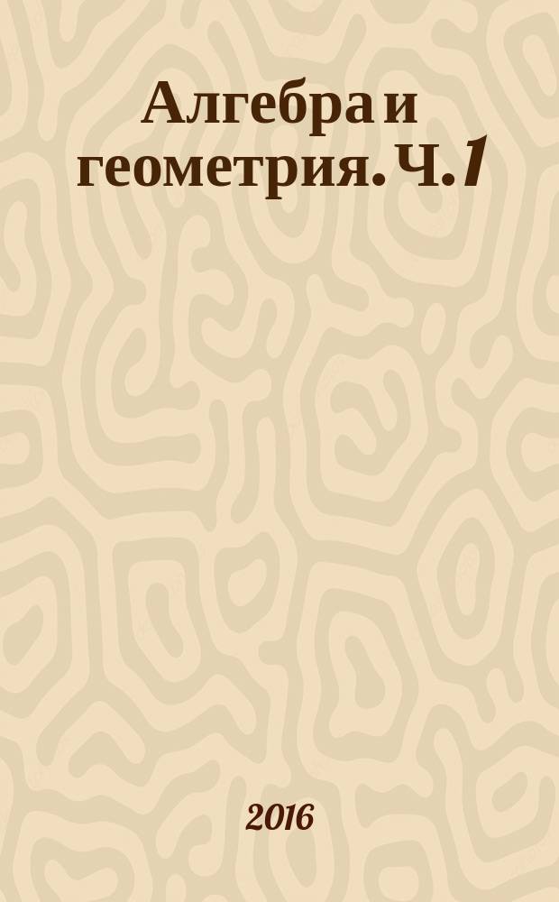 Алгебра и геометрия. Ч. 1: Учеб. пособие
