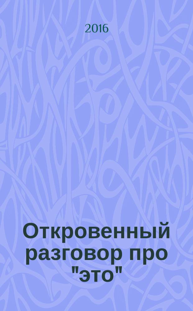 Откровенный разговор про "это"