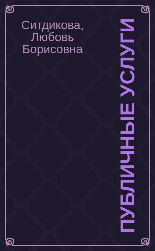 Публичные услуги: правовое регулирование : (сравнительно-правовой анализ России и иностранных государств) : монография