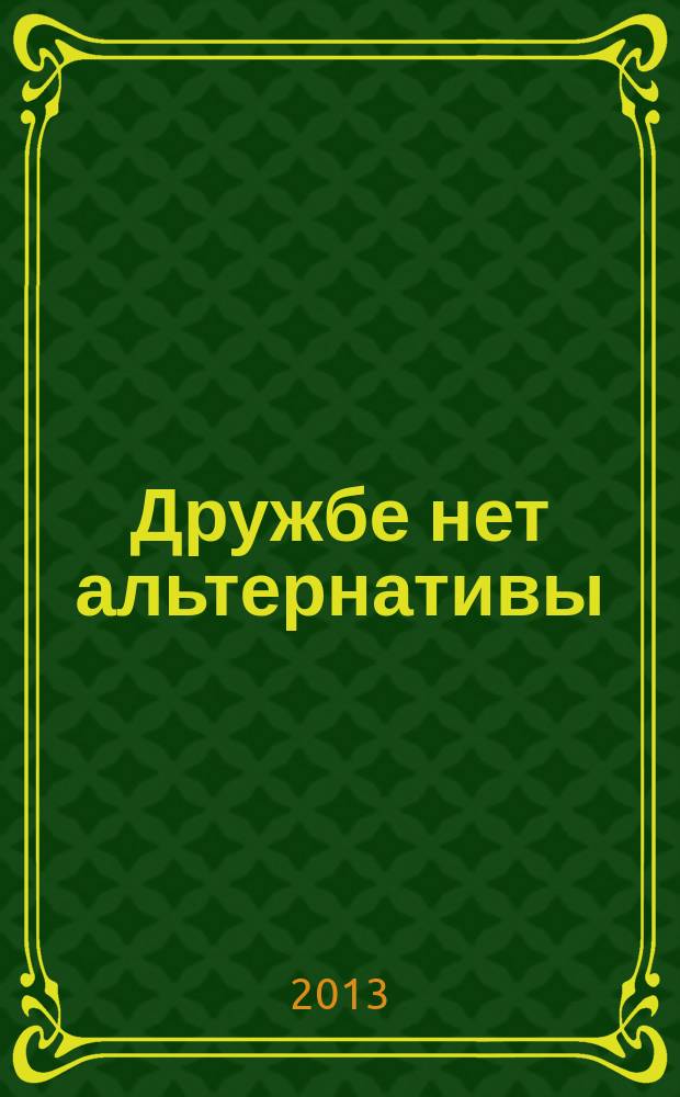 Дружбе нет альтернативы: мнения лидеров, ученых, журналистов; Сыны Страны Огней в истории России: диаспора: посвящается двум юбилеям: 90-летию великого лидера азербайджанцев всего мира Гейдара Алиева и 60-летнему юбилею лидера народов России Владимира Путина / Мамедов Рамин Гусейн оглу
