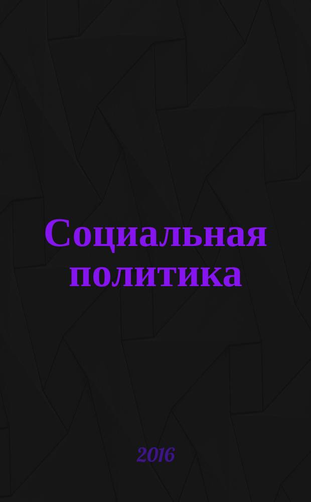 Социальная политика: семья, демография, детство : монография