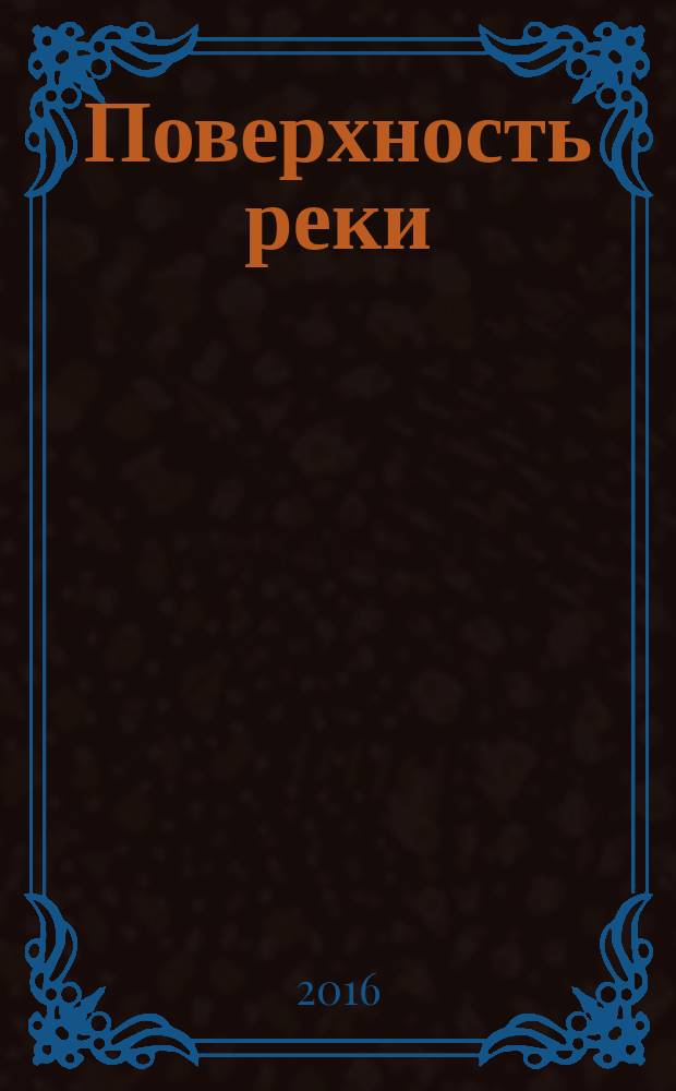 Поверхность реки : стихотворения о временах года и жизни
