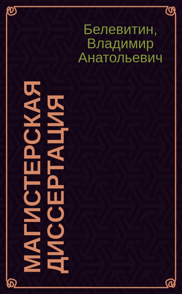 Магистерская диссертация : рекомендации по подготовке и защите : учебно-методическое пособие