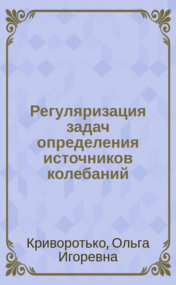 Регуляризация задач определения источников колебаний : автореферат диссертации на соискание ученой степени кандидата физико-математических наук : специальность 05.13.18 <Математическое моделирование, численные методы и комплексы программ>