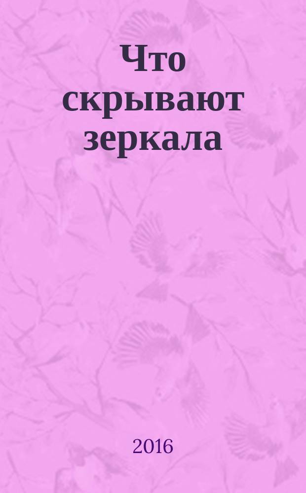 Что скрывают зеркала : роман