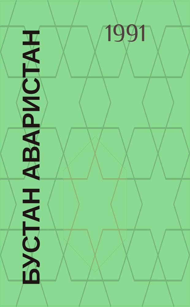 Бустан Аваристан = [Сад Аваристана]