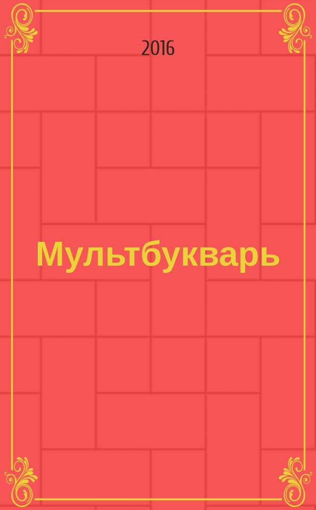 Мультбукварь : уникальная авторская методика для первого года обучения чтению : для чтения взрослыми детям