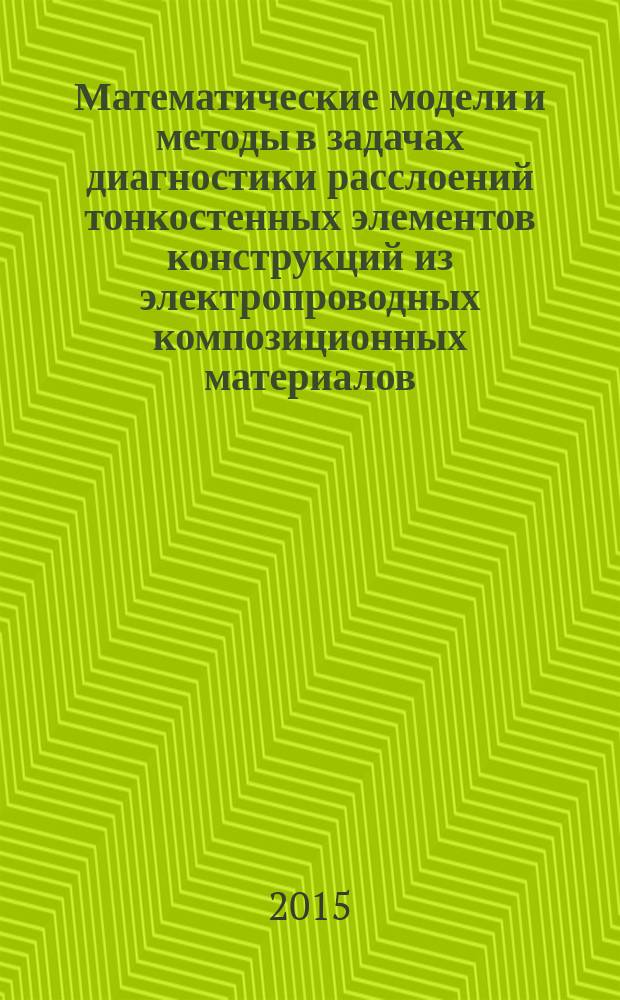 Математические модели и методы в задачах диагностики расслоений тонкостенных элементов конструкций из электропроводных композиционных материалов : автореферат диссертации на соискание ученой степени кандидата технических наук : специальность 05.13.18 <Математическое моделирование, численные методы и комплексы программ>