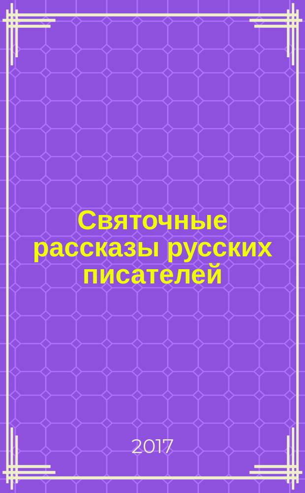 Святочные рассказы русских писателей