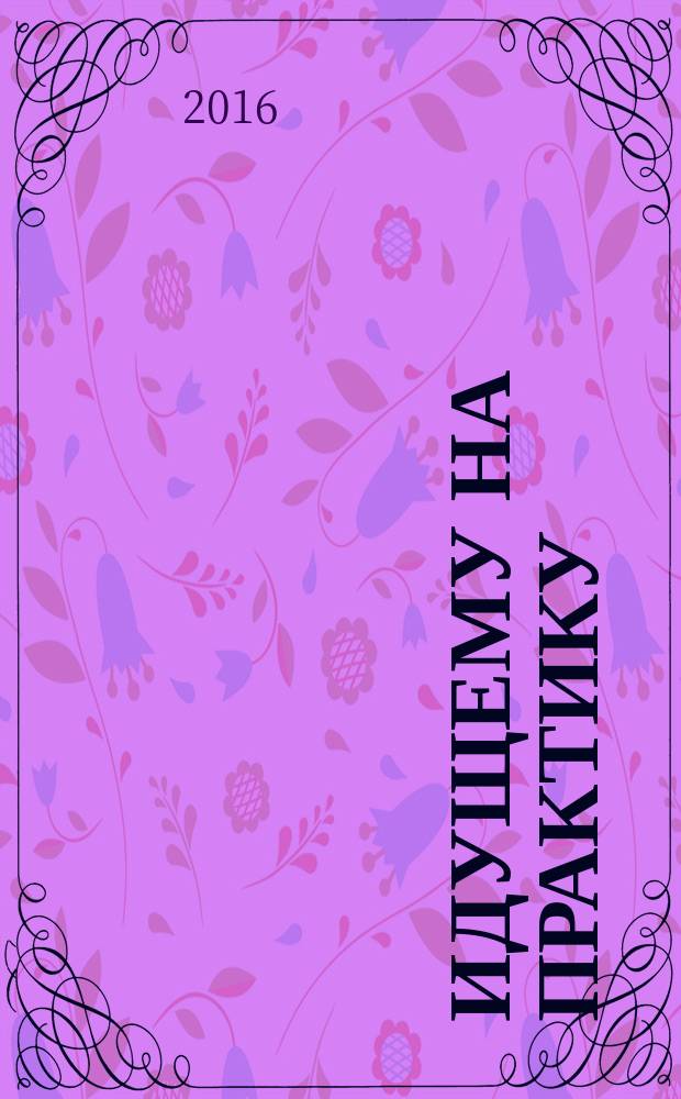 Идущему на практику : методические рекомендации студентам педагогических колледжей и вузов по подготовке и проведению занятий по математике в начальной школе