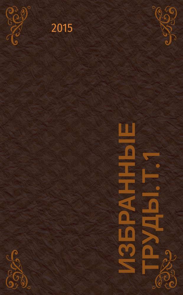 Избранные труды. Т. 1 : Заселение русскими приенисейского края в XVIII в.