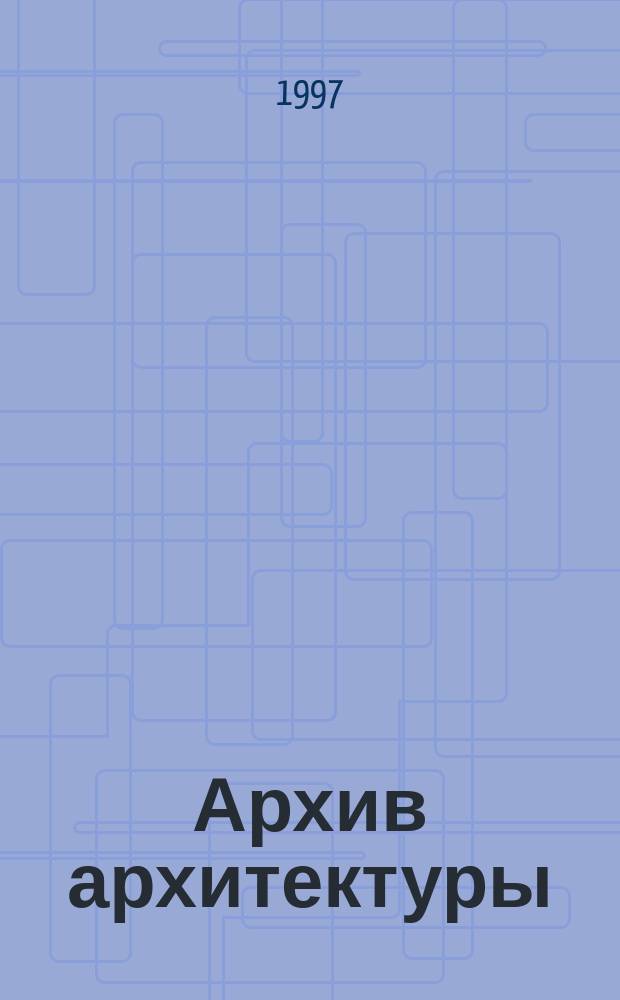 Архив архитектуры : [сборник статей]. Вып. 9